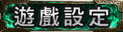 遊戲設定